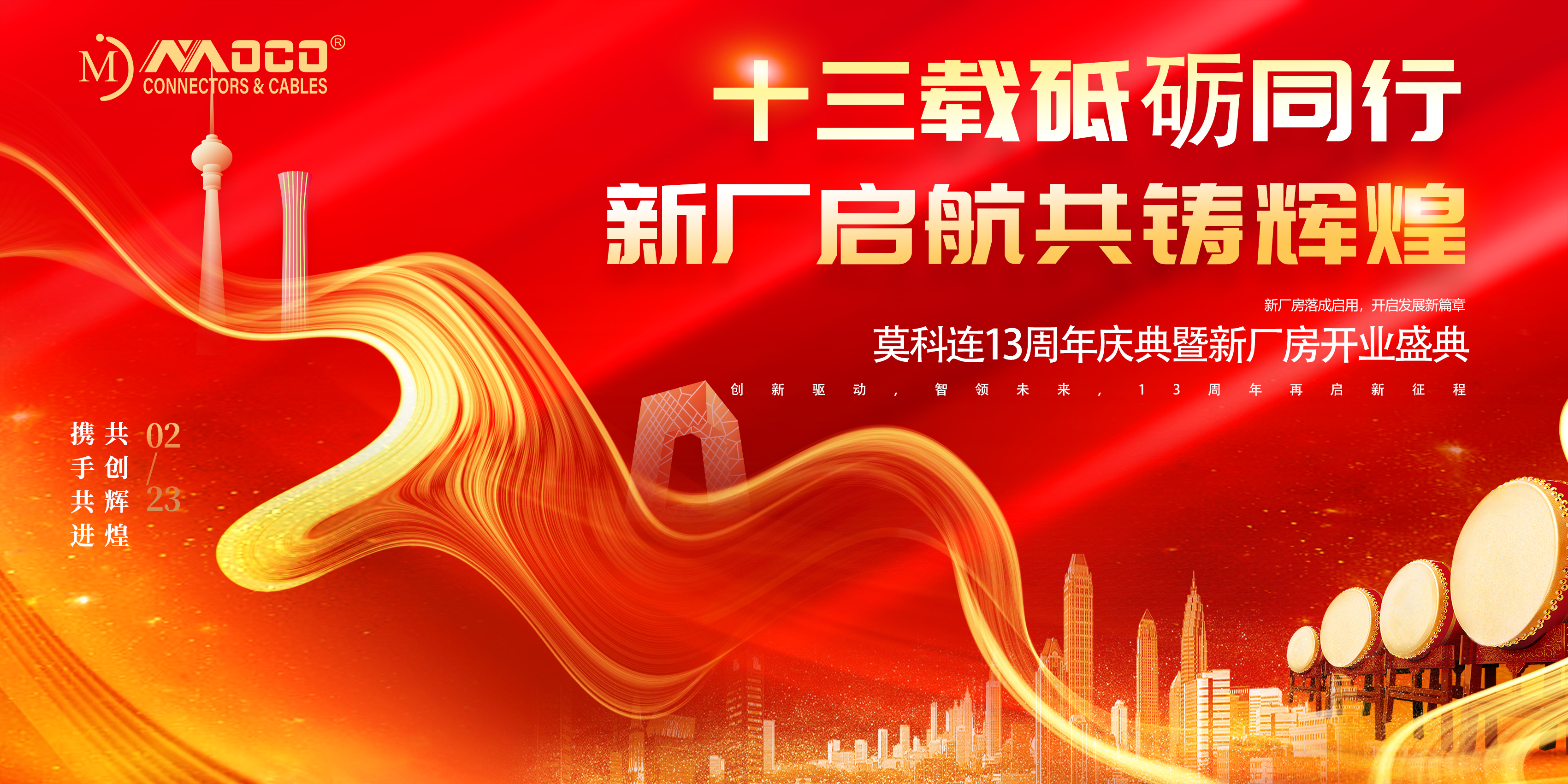 莫科連：創(chuàng)新驅(qū)動(dòng)，智領(lǐng)未來，13周年再啟新征程！
