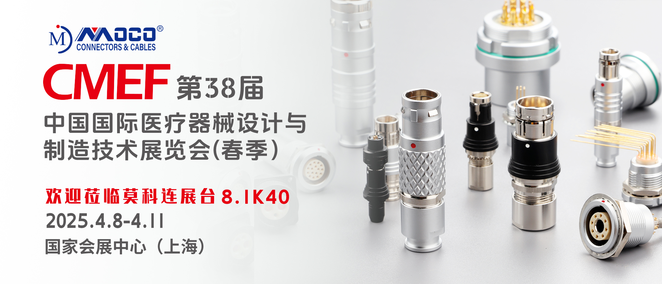 莫科連MOCO | 2025中國國際（上海）醫(yī)療器械展覽會 CMEF