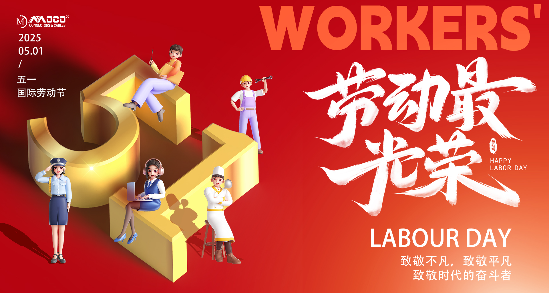 關于2025年莫科連五一勞動節(jié)放假的通知