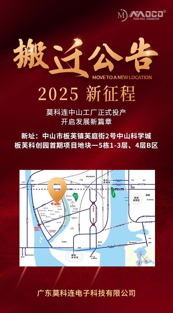 喜訊！莫科連中山新廠正式投產(chǎn)，開啟 2025 新征程！